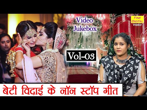 बेटी विदाई के नॉन स्टॉप गीत Vol 03 | Non Stop Beti Vidai Geet | Shadi Vivah Ke Geet [VIDEO JUKEBOX]