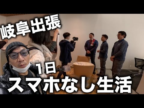 iPhoneを自宅に忘れて岐阜出張。YouTubeチャンネル撮影の仕事、1日立っていると足ピクピクです。