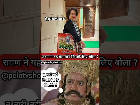 Priyanka Gandhi Exposed Congress | Priyanka Gandhi पर Ravan ने क्यों कहा Tu Naari Nahi Pisachini Hai