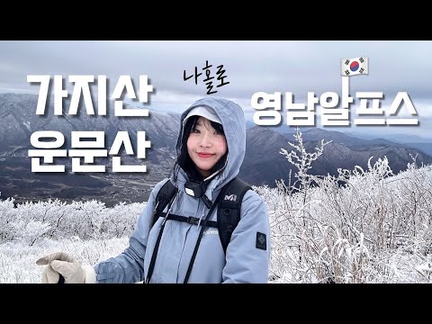 숨니vlog. 나홀로 영남알프스 무박산행🎅🏻가지산 | 운문산 | 알레버스 | 등산 | 브이로그 | 등린이 | 혼산 | 등산추천 | 막걸리 | 하이킹 | 트레킹 | hiking