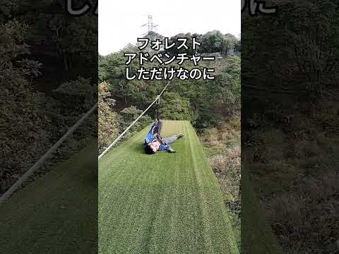 フォレストアドベンチャー　FOREST　ADVENTURE　福岡　油山　もーもーらんど　しまむら出ただけなのに　歓声　黄色い声　スマホを落としただけなのに