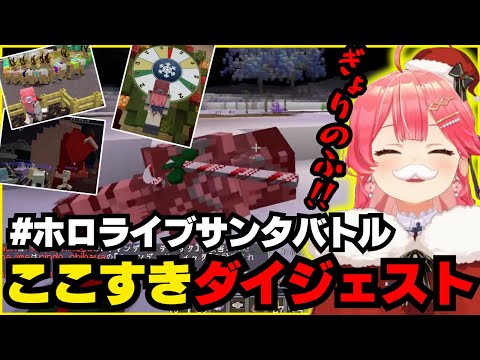 【#ホロライブサンタバトル】みこち視点 爆笑ダイジェスト【ホロライブ/切り抜き/さくらみこ/Minecraft】