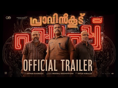 Pravinkoodu Shappu Official Trailer |Sreeraj Sreenivasan |Soubin Shahir |Basil Joseph |Chemban Vinod