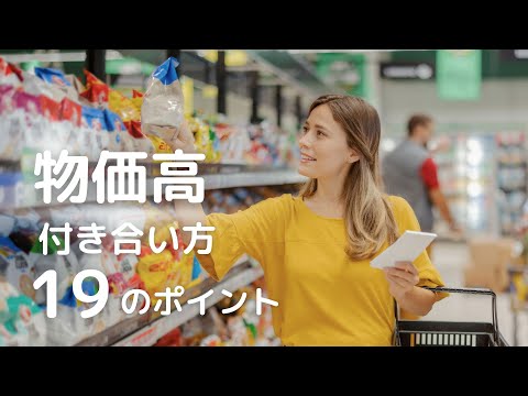 物価高との付き合い方１９のポイント