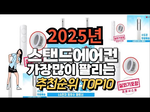 스탠드에어컨 추천 판매순위 Top10  가격 평점 후기 비교 2025년