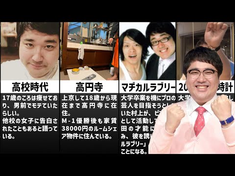 マヂカルラブリー村上エピソード集※クズ過ぎてヤバいと言われる「じゃない方芸人」※