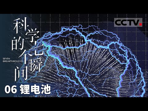 《科学的七个瞬间》06 锂电池：固态锂电池代表着电池科技未来的发展方向 科学家的“改行”引领未来电池科技的革命之路！【CCTV纪录】