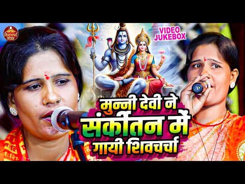 मुन्नी देवी का नॉनस्टॉप शिवचर्चा भजन | Munni Devi | Shiv Guru Ke Non Stop Bhajan | Shiv Charcha Song