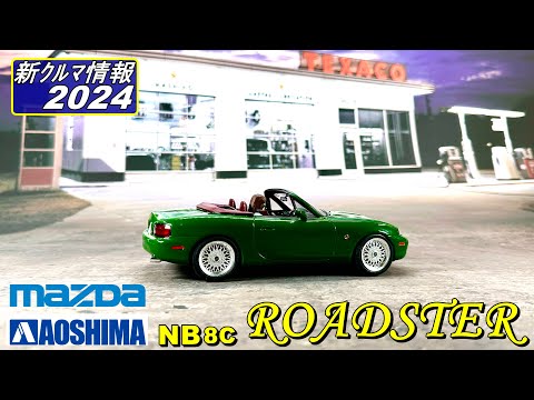 AOSHIMA MAZDA NB ロードスター  ( MAZDA NB MX5 Miata )