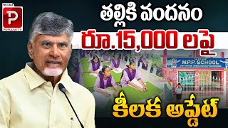 Thalliki Vandanam Scheme Implemented | CM Chandrababu Naidu | Pawan Kalyan | Telugu Popular TV