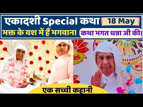 18 May | एकादशी Special कथा | भक्त के वश में हैं भगवान | भगत धन्ना जाट की कथा | एक सच्ची कहानी |SSDN