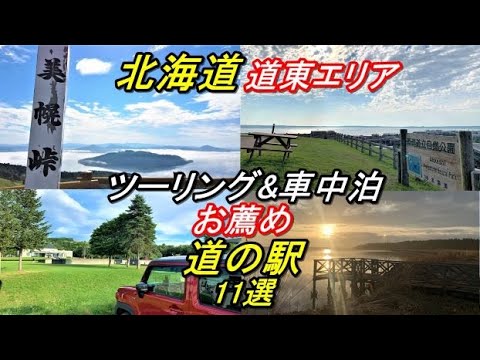 北海道一周車中泊旅【(2023年版)道東お薦め道の駅11選】北海道ツーリング/道の駅/キャンプ場/知床五湖/知床/帯広/網走監獄/ゴールデンカムイ/キャンピングカー/新型ハスラー/ソロキャンプ