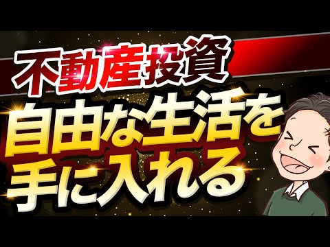 不動産投資で自由な生活を手に入れることはできるのか？【お金、時間、心のゆとり】