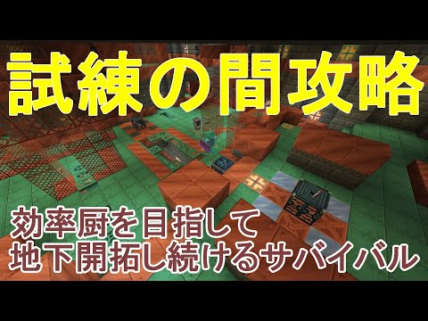 【マイクラ】トライアルチャンバーを攻略する！効率厨を目指して地下開拓し続けるサバイバルPart28［ゆっくり実況］