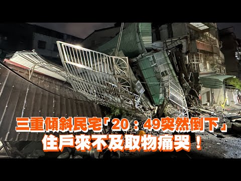 三重傾斜民宅「20：49突然倒下」　住戶來不及取物痛哭！