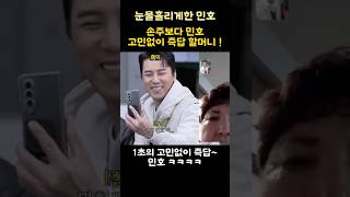 손주보다 민호! 고민없이 즉답 할머니~