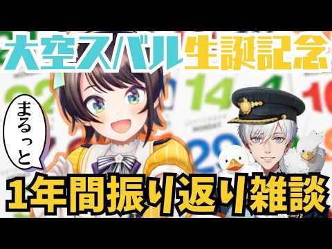 【大空スバル誕生日直前!!】昨年の誕生日から1年間をまるっと振り返る配信 #ホロライブ #大空スバル