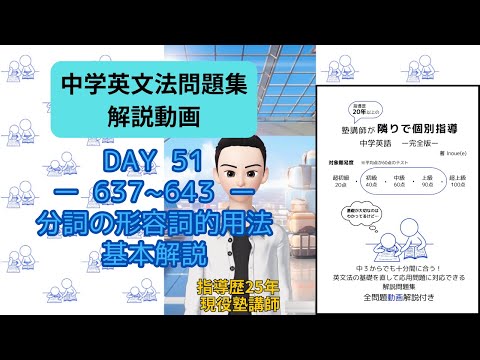 【問題集解説637～643】分詞の形容詞的用法　基本解説！