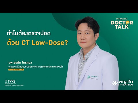 ทำไมต้องตรวจปอดด้วย CT Low-Dose?  | นพ.ชนทัต ไตรทอง | รพ. พญาไท 2