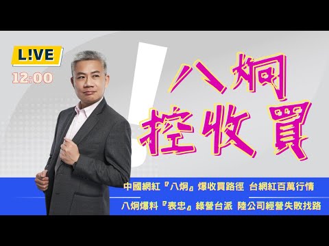 網紅被『收買』中國大內宣。實情？【羅友志-友話直說】Ｉ20241209Ｉ#羅友志