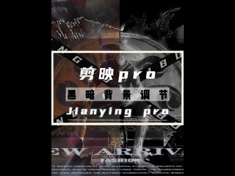 #剪映专业版 #剪辑教程 #学剪映  #剪映专业版教程