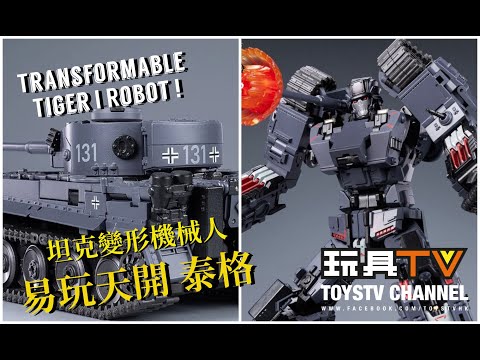 「爆玩具」易玩天開 泰格 坦克變形機械人 完成品 Tiger I TOYSTV Review