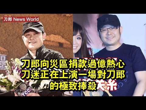 刀郎向災區捐款過億？熱心刀迷，正在上演一場對刀郎的極致捧殺 #刀郎 #daolang #daolang刀郎