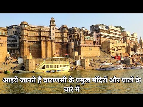 वाराणसी के प्रमुख घाट और मंदिर |Varanasi Tourist Places|Varanasi Tour Video in Hindi |Varanasi Trip