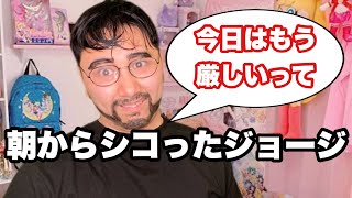 陰キャすぎるメンズコーチ【ジョージ】