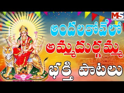 అందల కోవేలోఅమ్మ దుర్గమ్మ ||ANDALAKOOVEELO AMMA DHURGAMMA || MS MUSIC TELUGU