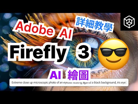 最新AI繪圖模型！螢火蟲3 AI生成圖片|Adobe AI|完全免費|操作展示|詳細教學【Adobe Firefly 3】