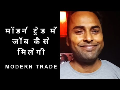 How to get job in modern trade | मॉडर्न ट्रेड में जॉब कैसे मिलेगी