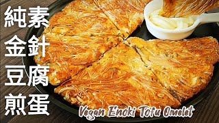 純素金針豆腐煎蛋🔥軟嫩清香 金針菇的紋理和香氣超誘人 Vegan Enoki Mushroom Tofu Omelet