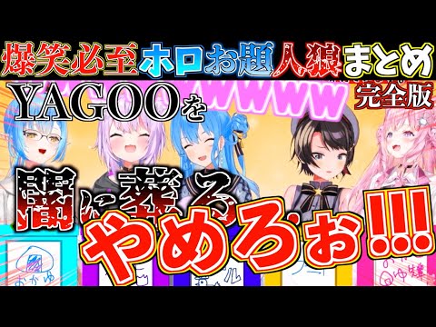 【神回】YAGOOの身体を使って好き勝手暴れようとするホロメン達がヤバすぎたw【ホロライブ切り抜きまとめ】