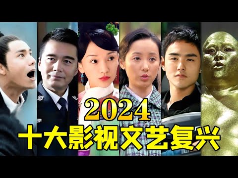 【大头虫】2024十大影视文艺复兴！老剧年度热梗，全是名场面~