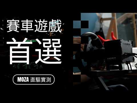 賽車貨車巴士軚盤入門指南評測，手忙腳亂模擬器 ft. MOZA R5 直驅軚盤(CC中字)