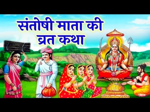 शुक्रवार व्रत कथा - संतोषी माता व्रत कथा - Santoshi Mata Vrat Katha - Shukravar Vrat Katha