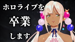 Tsukumo Sana graduates from hololive