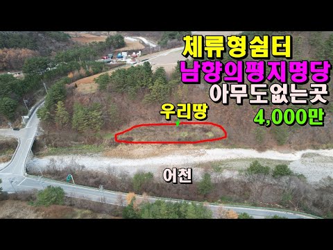 체류형쉼터용/양지바른평지명당/아무도없는곳/4,000만/정선부동산매매/정선토지매매