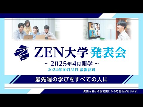 2025年4月開学決定　ZEN大学発表会【10月31日設置認可】