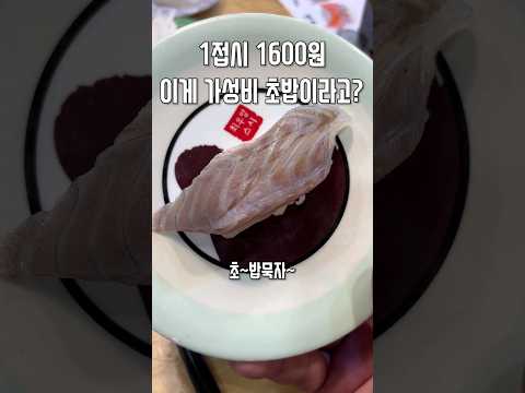 1접시 1600원 초가성비 초밥집이라고.?