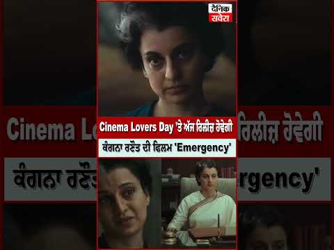 Cinema Lovers Day 'ਤੇ ਅੱਜ ਰਿਲੀਜ਼ ਹੋਵੇਗੀ ਕੰਗਨਾ ਰਣੌਤ ਦੀ ਫਿਲਮ 'Emergency',ਜਾਣੋ ਕਿੰਨੇ ਦੀ ਟਿਕਟ