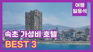 안가보면 후회할껄? 속초 가성비 호텔 TOP 3