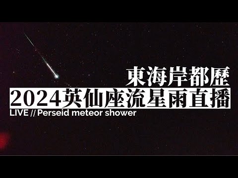 2024 英仙座流星雨直播 08/12（東海岸都歷遊客中心 即時影像）