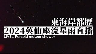 2024 英仙座流星雨直播 08/12（東海岸都歷遊客中心 即時影像）