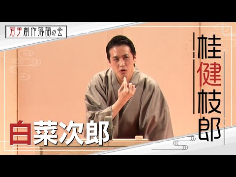 【若手創作落語の会】桂健枝郎「白菜次郎」