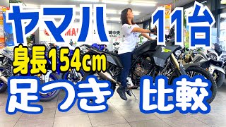 低身長154㎝がヤマハ11台足つき徹底比較【バイク女子】