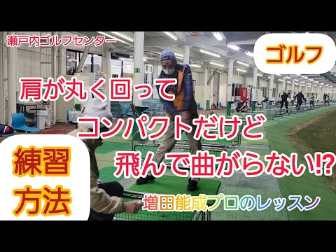 【ゴルフ】肩が丸く回って、コンパクトだけど飛距離が出る練習方法【増田能成プロ】瀬戸内ゴルフセンター