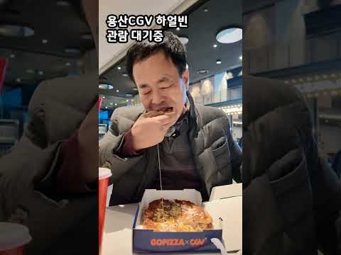 용산CGV 하얼빈관람 전. 피자1판