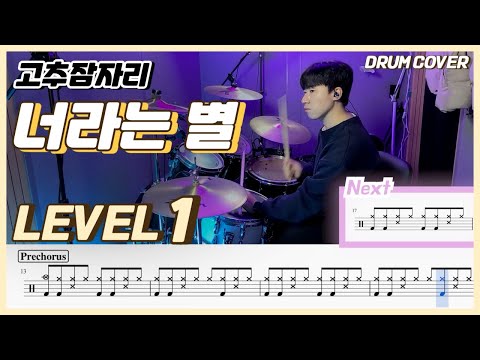 (드럼 쉬운버전) 고추잠자리 - 너라는 별 Lv1 /쉬운 드럼악보/Drum score/드럼 커버/Drum cover